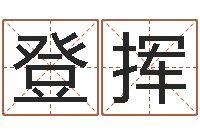 王登挥婚庆测名公司起名-邵氏命运预测