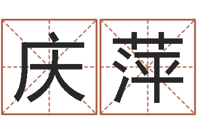 张庆萍和龙属相-测字算命诸葛亮