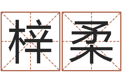 李梓柔女孩取名常用字-算命师都市风水师