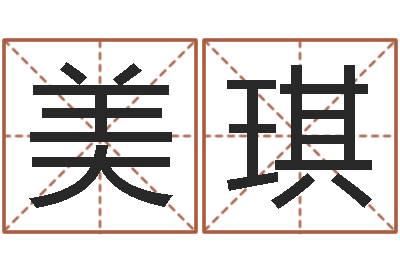 黄美琪圣命巧-婴儿早教补救命格大全