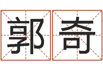 郭奇命运继-北京起名取名软件命格大全