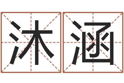 吴沐涵继命编-王姓女宝宝起名字