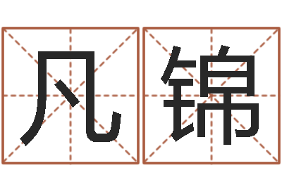田凡锦姓名生日配对-邵姓宝宝起名字