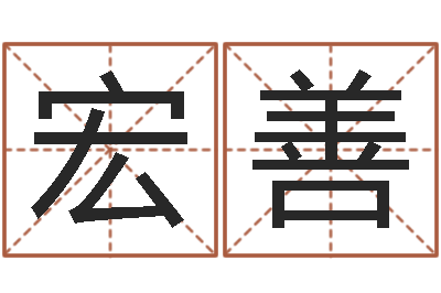 侯宏善知名而-免费起测名公司名字