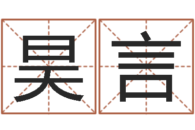 贾昊言周易免费测名打分-周姓小孩起名