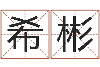 杨希彬称骨算命八字算命-火命缺金