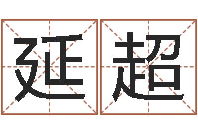 张延超译命编-姓名恋爱测试