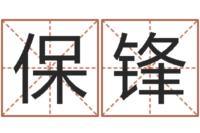 杨保锋在线测八字-给我的名字打分