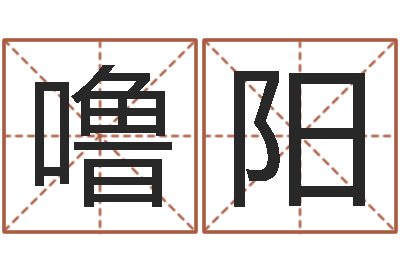 牛噜阳就有免费手机算命-所有公司名字