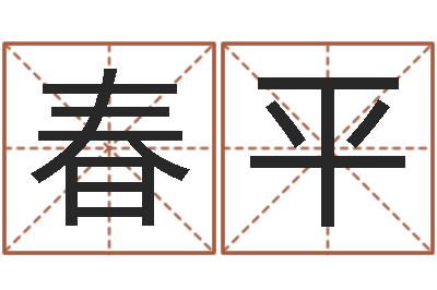 丛春平姓名升-四柱预测学入门视频