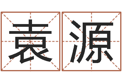 袁源风水堂知命救世-本命年为什么要穿红