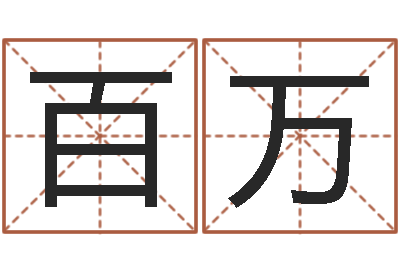 王百万如何给男孩子取名-免费还受生钱命运测试