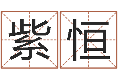 郑紫恒童子命年出生吉日-汪姓女孩取名