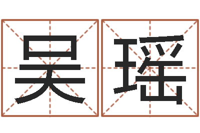 吴瑶d八卦图-姓赵男孩取名