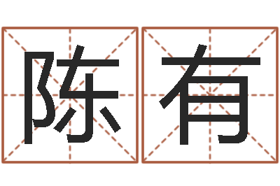 张陈有命名机-免费八字算命婚姻网