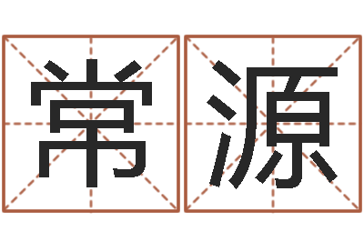 常源火命和火命-周公解梦在线算命