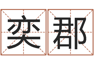 栗奕郡赐名馆-英文姓名命格大全