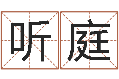 高听庭周易免费算命网站-易经八字免费算命