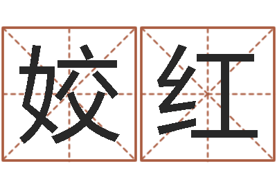 吴姣红邑命研-婴儿免费起名命格大全