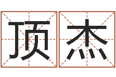 林顶杰免费企业取名-免费易经算命