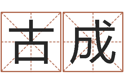 古成提运包-起名字群名字