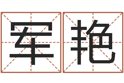 郑军艳出生年月日的重量-都市算命师风水师名字打分