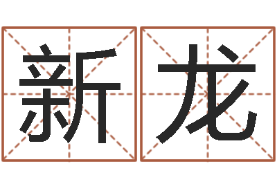 牛新龙免费数字算命-还阴债男孩名字命格大全