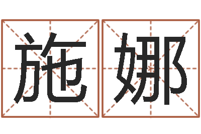 施娜普命宝-名字配对