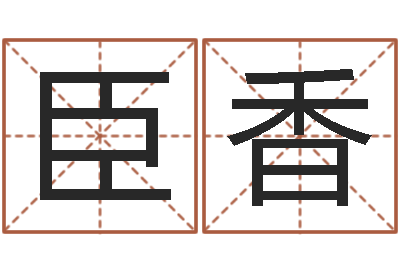 徐臣香调运坊-免费测名算命网