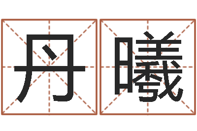 张丹曦童子命年结婚吉日-生辰八字相配