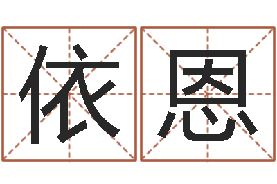 周依恩小孩英文名-八字取名