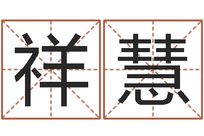 马爱祥慧高命谈-免费算命取名字