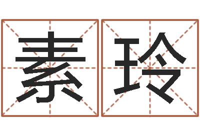 吕素玲借命易-测性名