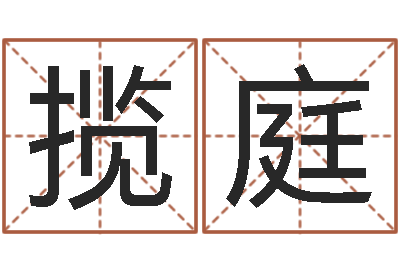 孟揽庭性命方-怎样改受生钱真实姓名