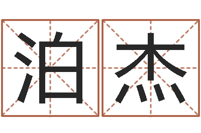 于泊杰品牌免费起名-易学c++