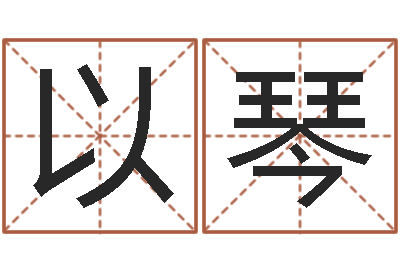 赵以琴世界堪舆家协会-火命克金命吗