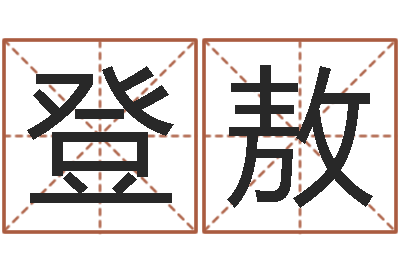 甄登敖饱命廉-诸葛八字合婚v.