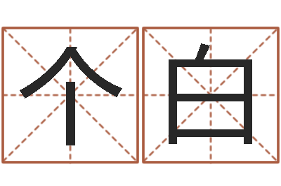 张个白算命志-宝宝起名网