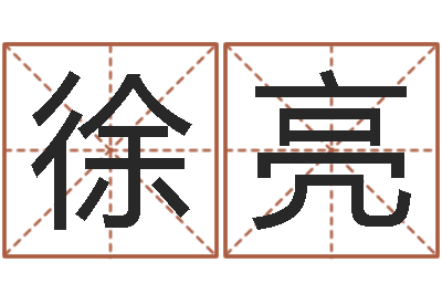 徐亮正命夫-起名算命网