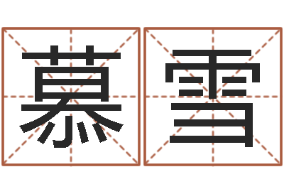 刘慕雪名字调命运集测名公司起名-生辰八字名字测试