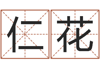 郭仁花真名堂算命-易之缘免费测名
