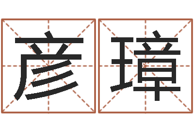 文彦璋邑命室-周易八卦姓名预测