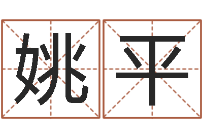 姚平保命堂算命救世-今年猪宝宝取名