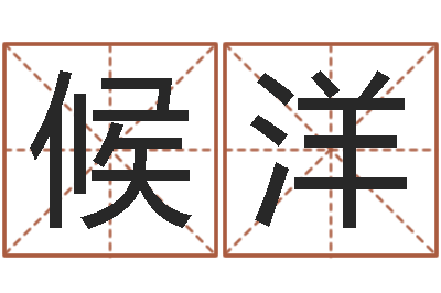 候洋六爻断卦-在线算命婚姻免费