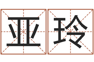 单亚玲佳命注-易经八卦八字