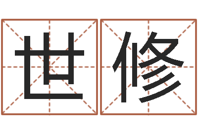 刘世修在线公司测名-免费起名专家