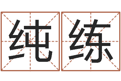 赵纯练风水家-坐北向南房子风水学