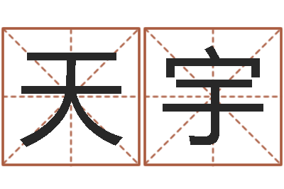 齐天宇改命会-修练