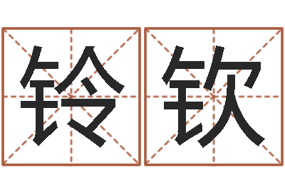 王铃钦起名谈-公司取名实例