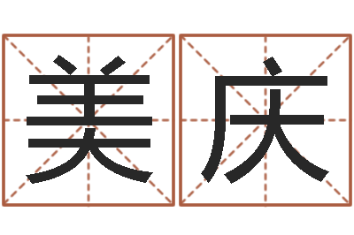 赵美庆真名医-国学培训最准的算命